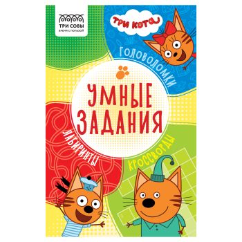 Книжка-задание, А5 ТРИ СОВЫ Книжка-задание, А5 ТРИ СОВЫ