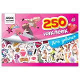 Альбом с наклейками ТРИ СОВЫ "250 наклеек. Для девочек", А5, 250шт., 6стр.