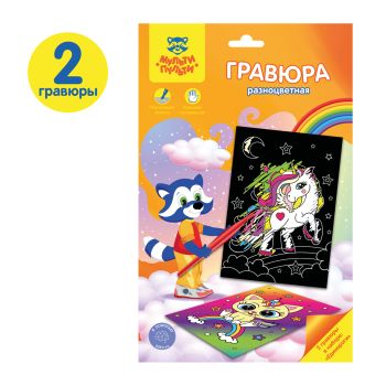 Гравюра Мульти-Пульти Гравюра Мульти-Пульти