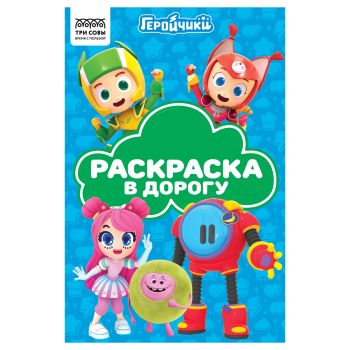 Раскраска с цв. фоном А5, 16 стр., ТРИ СОВЫ Раскраска с цв. фоном А5, 16 стр., ТРИ СОВЫ