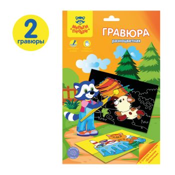 Гравюра Мульти-Пульти Гравюра Мульти-Пульти