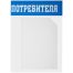 Информационный стенд OfficeSpace 