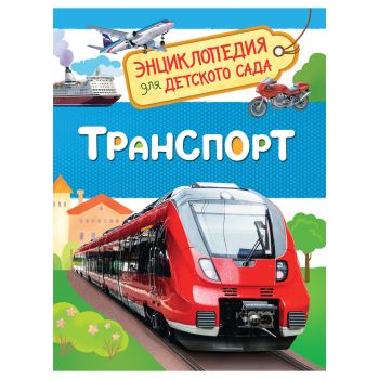 Энциклопедия Росмэн 167*220, Энциклопедия Росмэн 167*220,