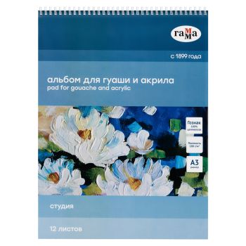 Альбом для гуаши и акрила, 12л., А3, на спирали Гамма 