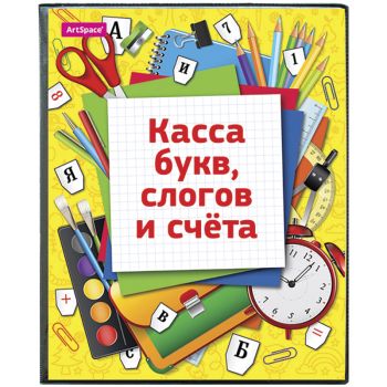 Касса букв, слогов и счета ArtSpace, c цветным рисунком, А5, ПВХ Касса букв, слогов и счета ArtSpace, c цветным рисунком, А5, ПВХ