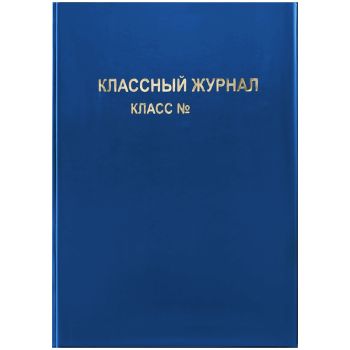 Обложка для классного журнала, ArtSpace, ПВХ синяя, тиснение золото, ШК Обложка для классного журнала, ArtSpace, ПВХ синяя, тиснение золото, ШК