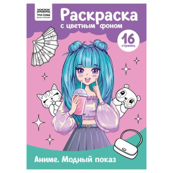 Раскраска с цв. фоном А4, 16 стр., ТРИ СОВЫ Раскраска с цв. фоном А4, 16 стр., ТРИ СОВЫ
