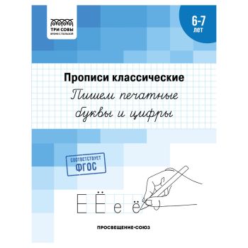 Прописи классические, А5 ТРИ СОВЫ Прописи классические, А5 ТРИ СОВЫ