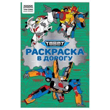 Раскраска с цв. фоном А5, 16 стр., ТРИ СОВЫ Раскраска с цв. фоном А5, 16 стр., ТРИ СОВЫ