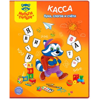 Касса букв, слогов и счета Мульти-Пульти Касса букв, слогов и счета Мульти-Пульти