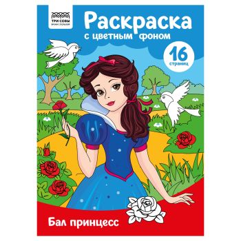 Раскраска с цв. фоном А4, 16 стр., ТРИ СОВЫ 