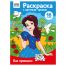 Раскраска с цв. фоном А4, 16 стр., ТРИ СОВЫ 