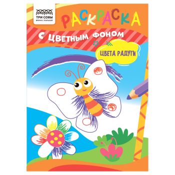 Раскраска с цв. фоном А5, 8 стр., ТРИ СОВЫ Раскраска с цв. фоном А5, 8 стр., ТРИ СОВЫ