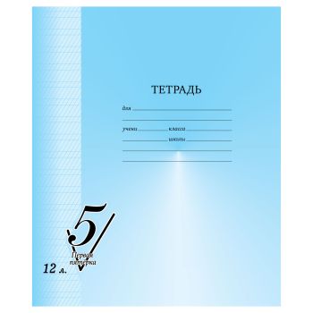 Тетрадь 12л., частая косая линия BG Тетрадь 12л., частая косая линия BG