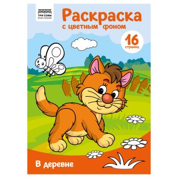 Раскраска с цв. фоном А4, 16 стр., ТРИ СОВЫ Раскраска с цв. фоном А4, 16 стр., ТРИ СОВЫ