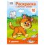 Раскраска с цв. фоном А4, 16 стр., ТРИ СОВЫ 
