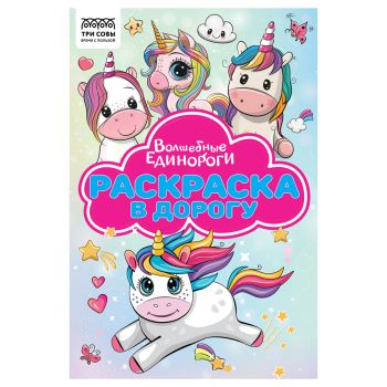 Раскраска с цв. фоном А5, 16 стр., ТРИ СОВЫ Раскраска с цв. фоном А5, 16 стр., ТРИ СОВЫ