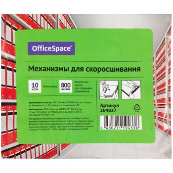 Механизмы для скоросшивания OfficeSpace, металло-пластиковые (сшивка) 10шт. Механизмы для скоросшивания OfficeSpace, металло-пластиковые (сшивка) 10шт.