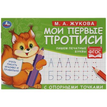 Прописи, А5, Умка Прописи, А5, Умка