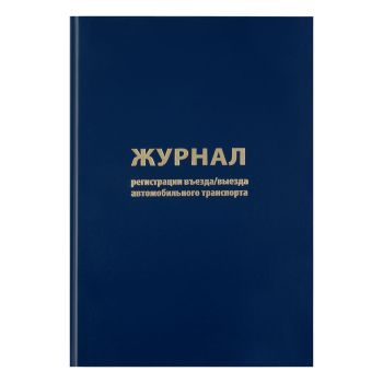 Журнал регистрации въезда/выезда автотранспорта OfficeSpace, А4, 96л., бумвинил, синий, блок офсетный Журнал регистрации въезда/выезда автотранспорта OfficeSpace, А4, 96л., бумвинил, синий, блок офсетный