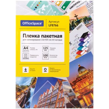 Пленка для ламинирования А4 OfficeSpace 216*303мм, 125мкм, матовая, 100л. Пленка для ламинирования А4 OfficeSpace 216*303мм, 125мкм, матовая, 100л.