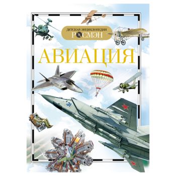Энциклопедия Росмэн 170*220, Энциклопедия Росмэн 170*220,