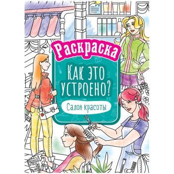 Раскраска А4, 16 стр., ArtSpace Раскраска А4, 16 стр., ArtSpace