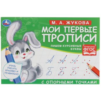 Прописи, А5, Умка Прописи, А5, Умка