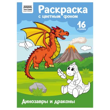 Раскраска с цв. фоном А4, 16 стр., ТРИ СОВЫ Раскраска с цв. фоном А4, 16 стр., ТРИ СОВЫ