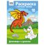 Раскраска с цв. фоном А4, 16 стр., ТРИ СОВЫ 