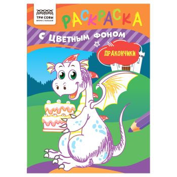 Раскраска с цв. фоном А5, 8 стр., ТРИ СОВЫ Раскраска с цв. фоном А5, 8 стр., ТРИ СОВЫ