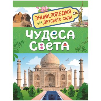 Энциклопедия Росмэн 167*220, Энциклопедия Росмэн 167*220,