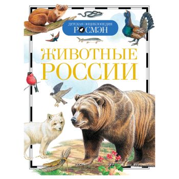 Энциклопедия Росмэн 170*220, Энциклопедия Росмэн 170*220,
