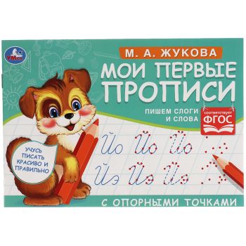 Прописи, А5, Умка Прописи, А5, Умка