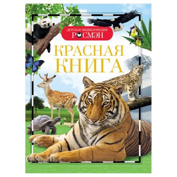 Энциклопедия Росмэн 170*220, Энциклопедия Росмэн 170*220,