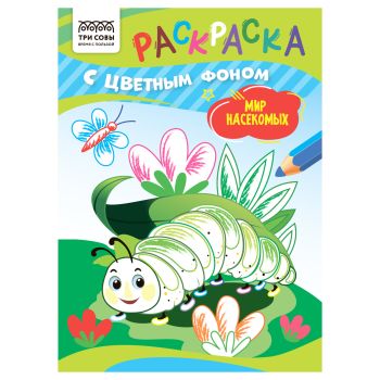 Раскраска с цв. фоном А5, 8 стр., ТРИ СОВЫ Раскраска с цв. фоном А5, 8 стр., ТРИ СОВЫ