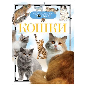 Энциклопедия Росмэн 170*220, Энциклопедия Росмэн 170*220,