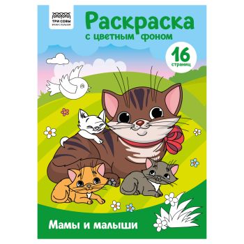 Раскраска с цв. фоном А4, 16 стр., ТРИ СОВЫ Раскраска с цв. фоном А4, 16 стр., ТРИ СОВЫ