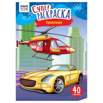 Суперраскраска на склейке А4, 40 стр., ТРИ СОВЫ Суперраскраска на склейке А4, 40 стр., ТРИ СОВЫ