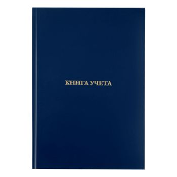 Книга учета OfficeSpace, А4, 160л., клетка, 200*290мм, бумвинил, синий, блок офсетный Книга учета OfficeSpace, А4, 160л., клетка, 200*290мм, бумвинил, синий, блок офсетный