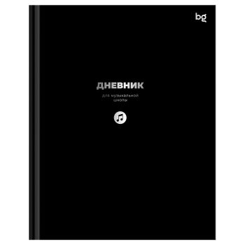 Дневник для музыкальной школы 48л. (твердый) BG Дневник для музыкальной школы 48л. (твердый) BG