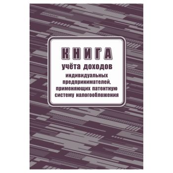 Книга учета доходов ИП, применяющих патентную систему налогообложения, А4, 48стр., скрепка, блок офсетная бумага Книга учета доходов ИП, применяющих патентную систему налогообложения, А4, 48стр., скрепка, блок офсетная бумага