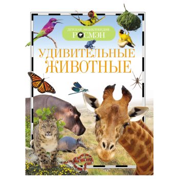 Энциклопедия Росмэн 170*220, Энциклопедия Росмэн 170*220,