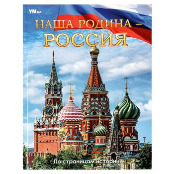Энциклопедия Умка 197*255, Энциклопедия Умка 197*255,