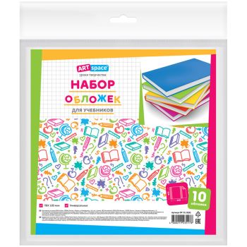 Набор обложек (10шт.) 233*450 для учебников, универсальная, ArtSpace, ПВХ 100мкм Набор обложек (10шт.) 233*450 для учебников, универсальная, ArtSpace, ПВХ 100мкм