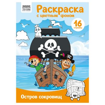 Раскраска с цв. фоном А4, 16 стр., ТРИ СОВЫ Раскраска с цв. фоном А4, 16 стр., ТРИ СОВЫ