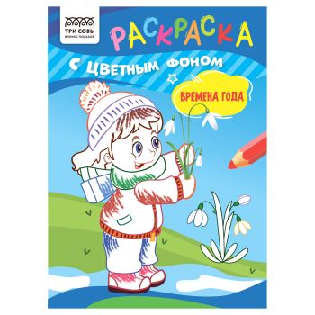 Раскраска с цв. фоном А5, 8 стр., ТРИ СОВЫ Раскраска с цв. фоном А5, 8 стр., ТРИ СОВЫ