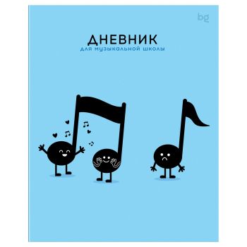 Дневник для музыкальной школы 48л. BG Дневник для музыкальной школы 48л. BG