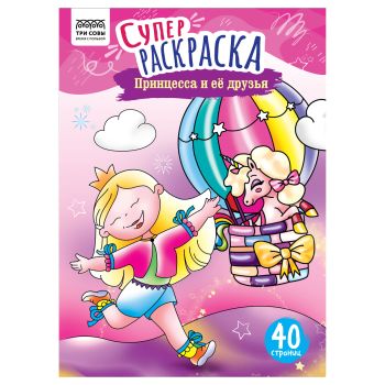 Суперраскраска на склейке А4, 40 стр., ТРИ СОВЫ Суперраскраска на склейке А4, 40 стр., ТРИ СОВЫ