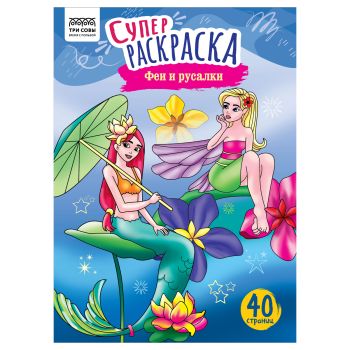 Суперраскраска на склейке А4, 40 стр., ТРИ СОВЫ Суперраскраска на склейке А4, 40 стр., ТРИ СОВЫ